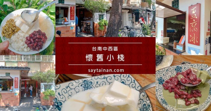 [小食記]懷舊小棧 - 五妃廟口豆腐冰給你整碗古早味沁心涼 - 老莫 Say台南