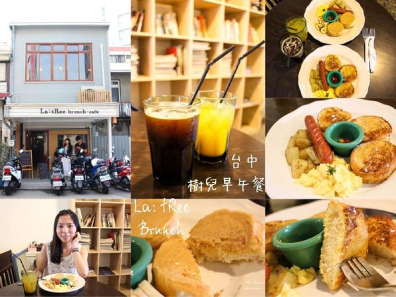 [食＊台中]La: tRee Brunch樹兒早午餐◆超人氣巷弄老宅早午餐！◆