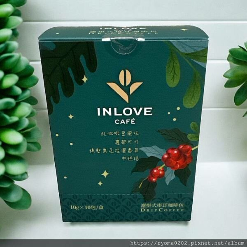 台北市內湖區【INLOVE Café/濾掛式咖啡/方便沖泡/家樂福必買/咖啡推薦】INLOVE Café濾掛咖啡盒裝心得分享