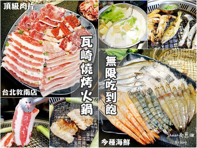 台北燒烤火鍋吃到飽【瓦崎燒烤火鍋敦南店】平價頂級牛豬海鮮燒烤吃到飽、鴛鴦火鍋、吧檯餐點無限量供應、台啤調酒暢飲！平日最低只要$489起！