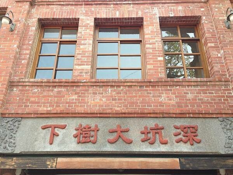 新北市深坑區[台北台式]深坑區深坑街「深坑大樹下豆腐三吃」超划算又古色古香老街美味小店/豆腐鴨血雞肉超必點/東西平價