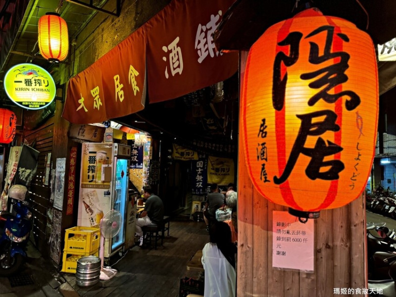 【板橋美食】隱居居酒屋府中店 巷弄裡的深夜食堂 平價又美味 下班聚會最佳選擇