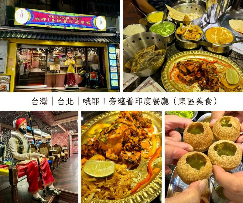 台北市大安區台北美食｜哦耶！旁遮普印度餐廳，讓人宛若一秒鐘出國去。（東區美食/東區寵物友善餐廳/印度菜）