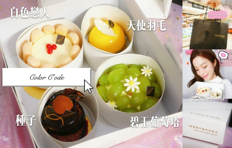 【Sweets】一間傳遞幸福的甜點店 ♡ Color C’ode凱莉小姐