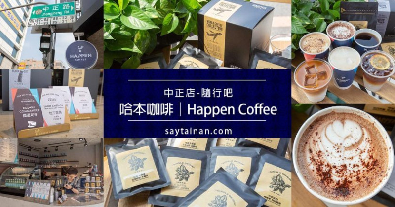 台南中西區-Happen Coffee哈本咖啡-中正店隨行吧，6種精品咖啡飲品深受仕女族,小資女歡迎 - 老莫 Say台南