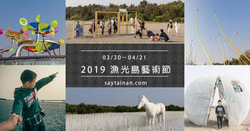 [台南安平]2019漁光島藝術節3/30-16:00開幕,當天有徐佳瑩演唱 - 老莫 Say台南