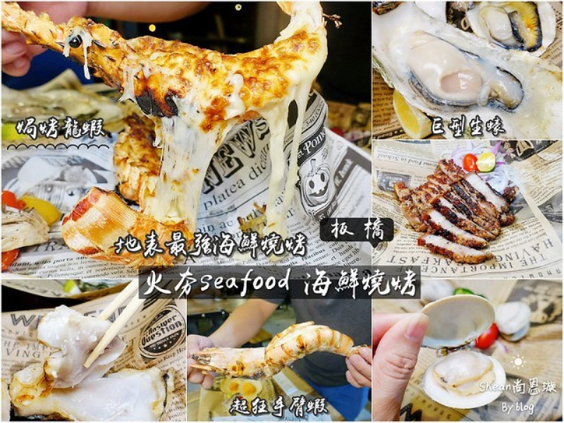 板橋海鮮燒烤【火夯seafood 海鮮燒烤】地表最強海鮮燒烤、超狂手臂蝦、1.5倍手掌大浩克生蠔、焗烤龍蝦、超猛巨型海鮮過癮吃！