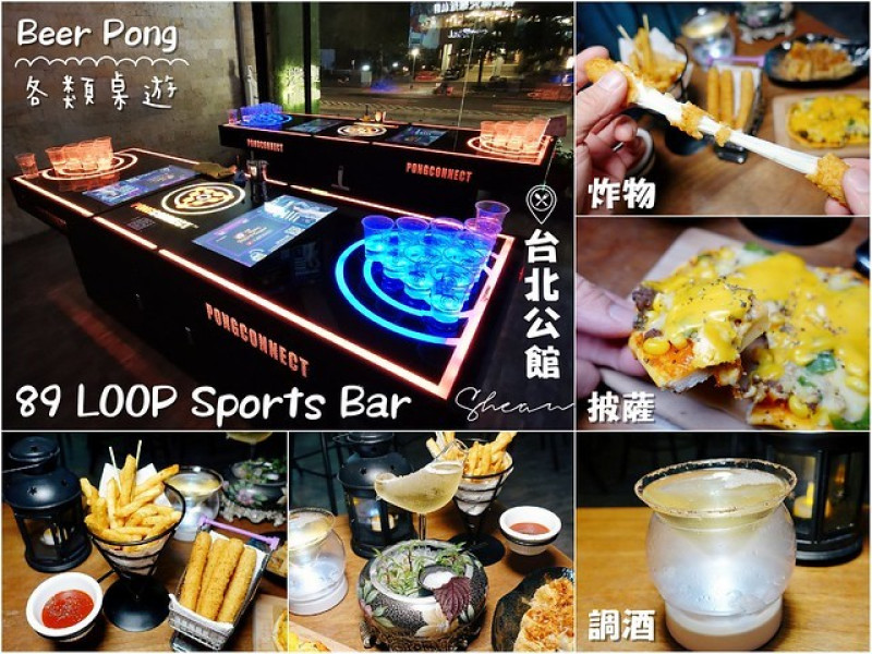 公館運動主題酒吧【89 LOOP】大型Beer Pong多人遊戲機台、飛鏢、桌遊好友相聚小酌好去所！平價調酒、炸物、披薩邊吃邊玩超High!