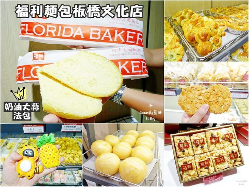 板橋烘焙坊熱點【福利麵包板橋文化店】慶70週年板橋分店新開幕！想吃福利奶油大蒜法包終於不用跑台北啦！手工餅乾/彩繪餅乾/大蒜麵包/米製餅乾/米製菠蘿。