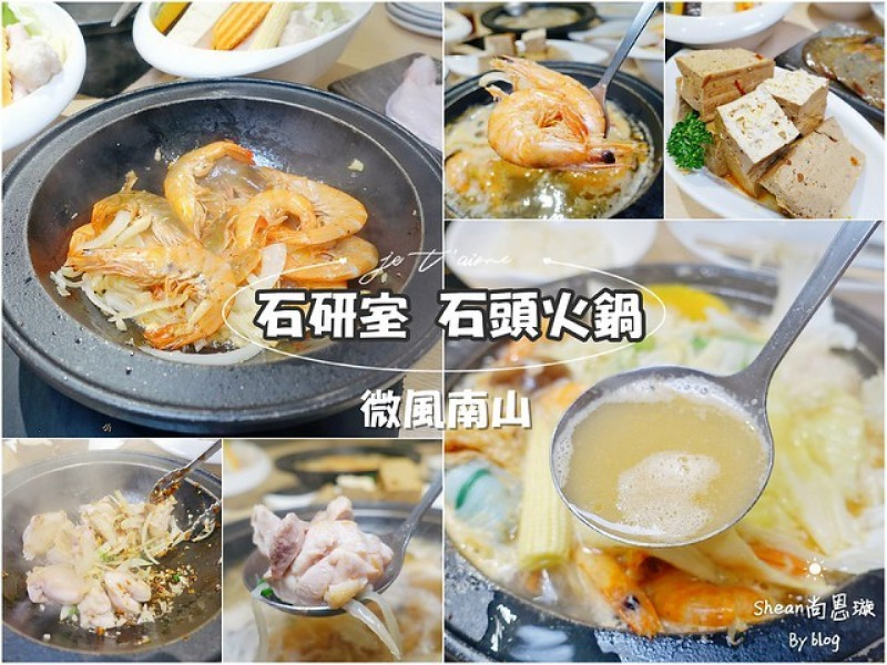 微風南山鍋物美食【石研室 石頭火鍋 - 微風南山店】文青火鍋、意想不到的爆炒石頭火鍋、火鍋的實驗精神！