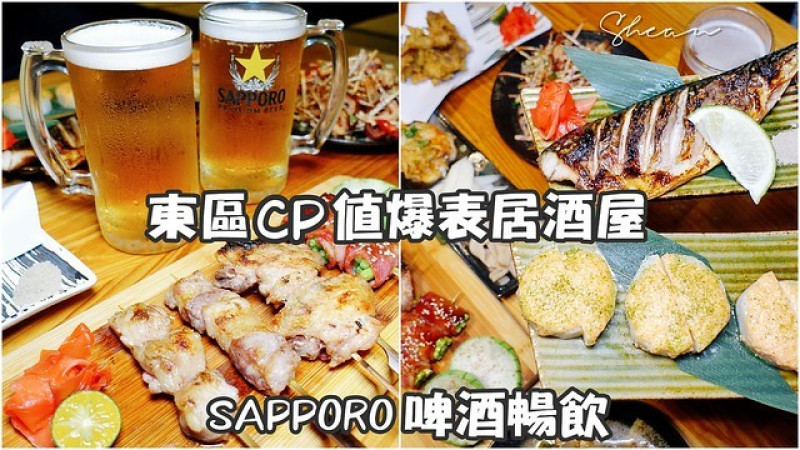 東區居酒屋推薦【哎呦好味酒食】市民大道高CP值居酒屋、新鮮海鮮料理、清酒梅酒啤酒限時暢飲！聚會/包場/小酌/東區居酒屋推薦/市民大道居酒屋推薦。