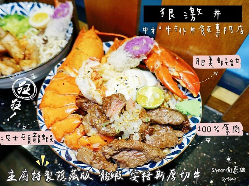 中和美食【狠激丼】平價牛排丼飯專門店，主廚特製隱藏版浮誇龍蝦丼、松阪豚肉丼、安格斯厚切牛丼、100%原肉，好肉質價格超親民！白飯湯品飲料無限量供應。