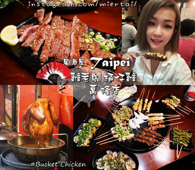 台北|| 文山區 皮脆肉嫩多汁的桶仔雞 讓人吮指回味 雞老闆桶仔雞 萬隆店 清酒 梅酒無限暢飲 活動滿額就送桶仔雞