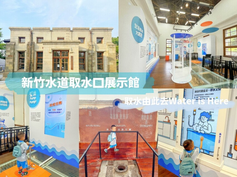 新竹水道取水口展示館。取水由此去Water is Here。讓人不小心就錯過的新竹市定古蹟，夏日戶外玩水嬉戲，室內看特展增知識