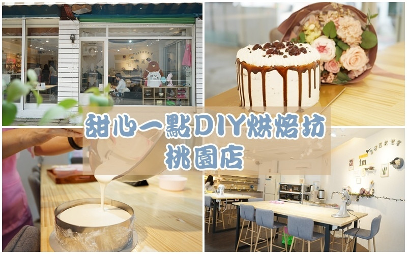 甜心一點DIY烘焙坊 桃園店 ▏高達150種以上甜點品項。專人指導教學 手殘人DIY蛋糕也能零失敗。附設沙發休息區 等待時也能來場下午茶。歡迎兒童一起來。