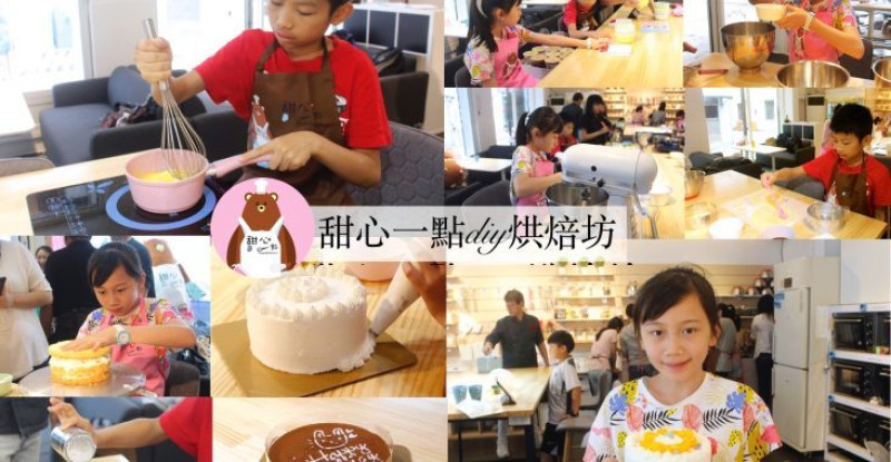 【桃園   甜心一點DIY烘焙坊】手做蛋糕DIY「自己做.老師教.甜點帶回家」144種烘焙選擇、鄰近夜市、免費咖啡飲用