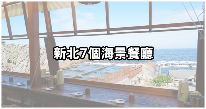 不一樣的下午茶！新北「７間海景餐廳」推薦，氣質網美風、浪漫峇里島風一次滿足，看海也能躺著看。