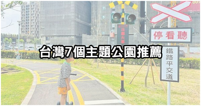 小孩放電首選！全台「７個主題公園」推薦，和小朋友一起建立快樂童年，探索無限可能現在就出發。