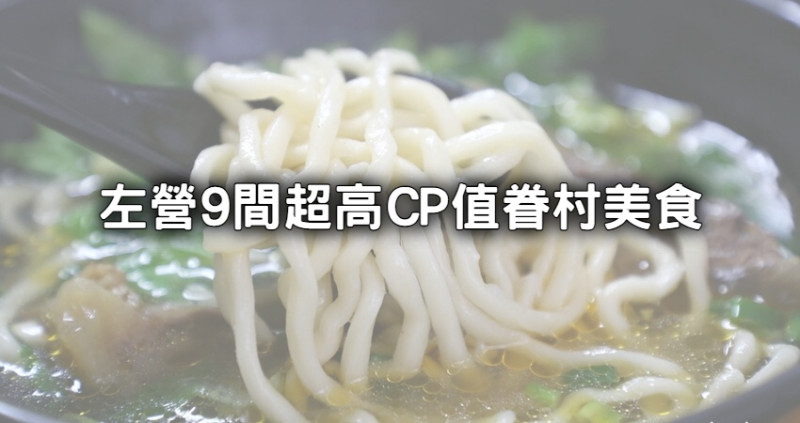 高雄人都超愛的眷村味！9間左營必吃「眷村小吃」，平價眷村味一次全收藏。