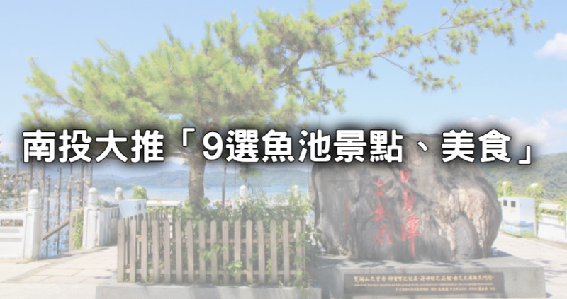 日月潭完整攻略！南投「魚池景點、美食9選」大推，無腦規劃玩爆日月潭，看這邊就對了。