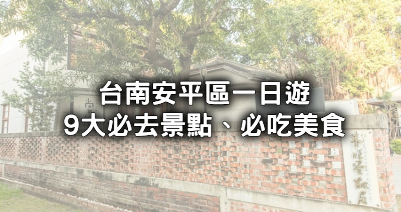 原來安平還有這些地方！台南穿梭古今之旅「9大必去景點、必吃美食」，安平一日遊報好你哉。