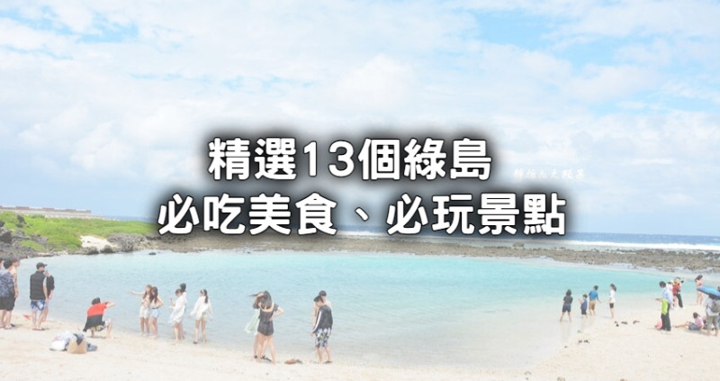 綠島不只有海草料理！精選13個綠島「私房秘境、隱藏美食」，讓你遊玩綠島零遺憾。