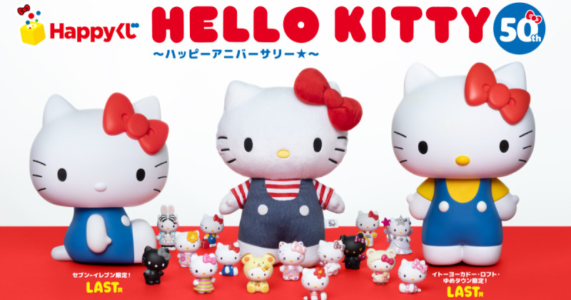 公仔迷動起來！三麗鷗推出HELLO KITTY50週年滿滿HELLO KITTY限定周邊抽獎活動。