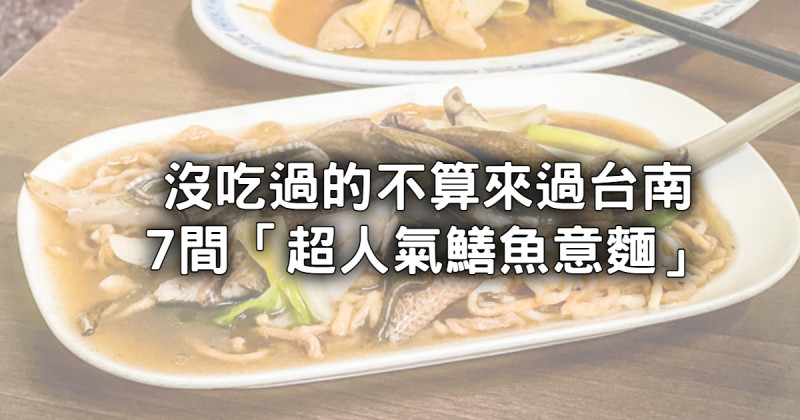 台南鱔魚意麵之爭！7間「超人氣台南鱔魚意麵店」，沒吃過的不算來過台南。