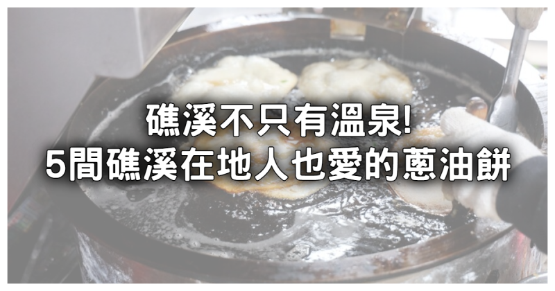 別再問蔥油餅吃哪家！5間礁溪必吃蔥油餅「特製辣椒醬、超酷蚊香造型」，沒吃過礁溪白去了。