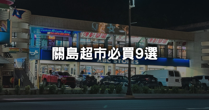 關島超市必買清單！9大伴手禮推薦，太平洋Asahi啤酒、在地辣椒醬最夯。