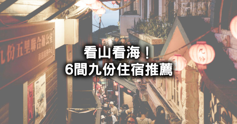 九份住宿推薦！6間九份民宿推薦清單 老宅民宿無敵海景房通通先筆記。