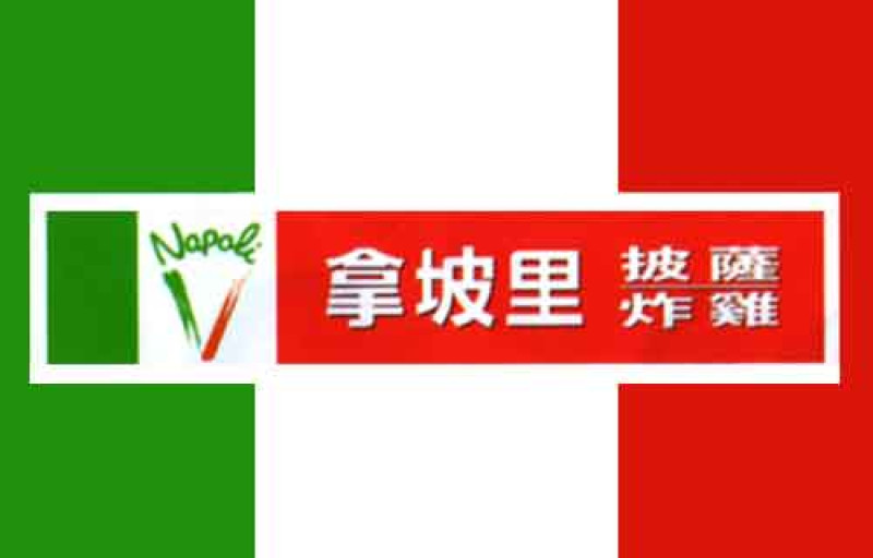 Napoli 拿坡里披薩炸雞