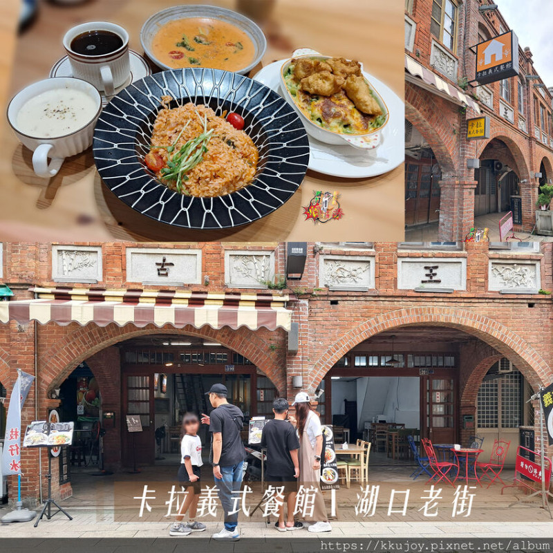 湖口老街美食推薦|卡拉義式餐館|平價餐點、冷氣直送 | 悠哉老街午餐、休憩甜點 | 青醬義大利麵、白醬、紅醬燴飯| PIZZA焗烤美食 |內用80人左右座位| 歡迎包場!!