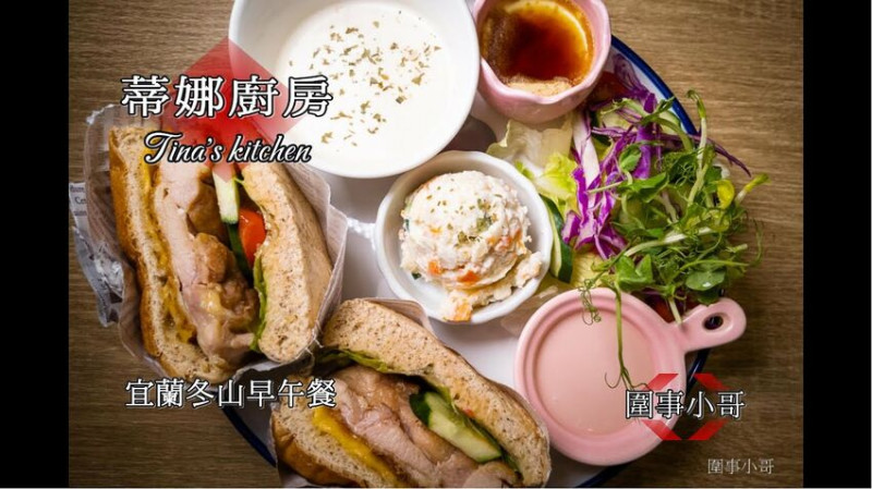 宜蘭冬山早午餐-Tina's kitchen 蒂娜廚房！餐點美味裝潢又精緻～我怎麼現在才發現啦！！！