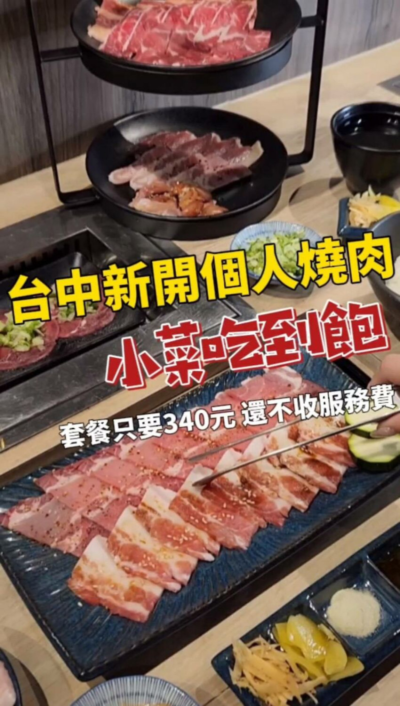 台中最新個人燒肉，飲料暢飲、小菜蔥鹽無限續！