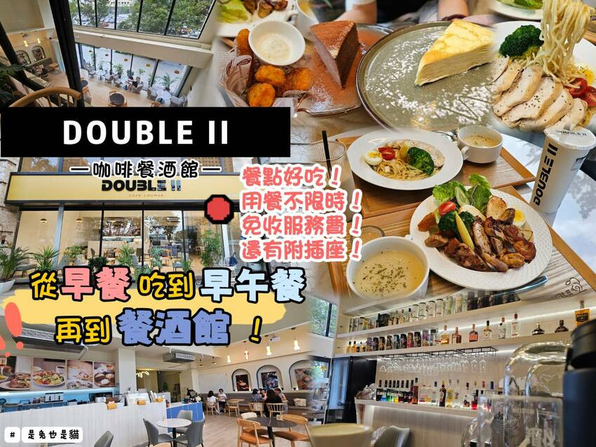 桃園市桃園區桃園可以從早吃到晚的DOUBLE II早午餐/餐酒館，餐點好吃、用餐不限時、免收服務費，還有附插座！