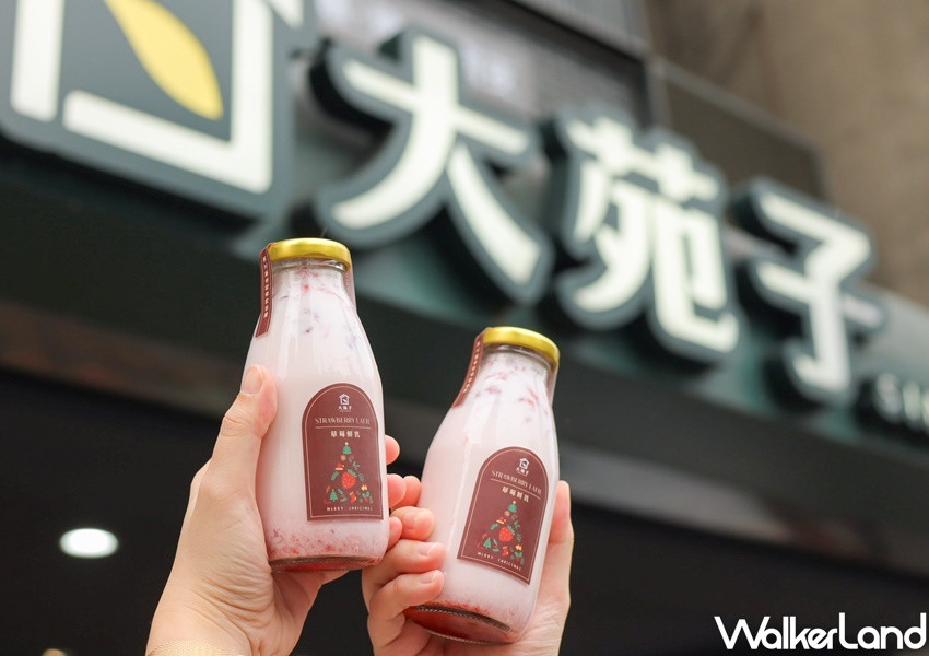 大苑子 草莓新品、奶酪飲品新品 / WalkerLand窩客島提供 未經許可，不得轉載