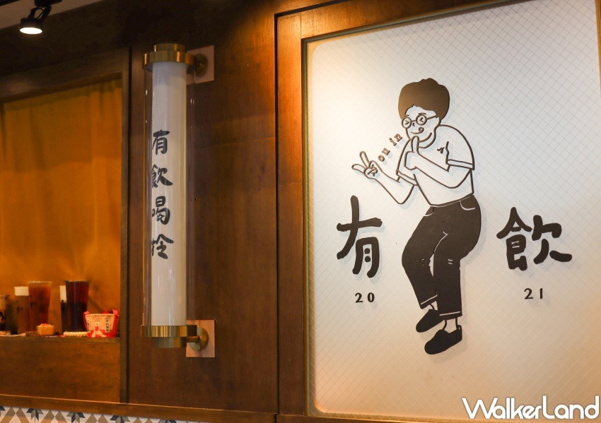 有飲 Youin 創意飲品 公館店 / WalkerLand窩客島提供 未經許可，不得轉載