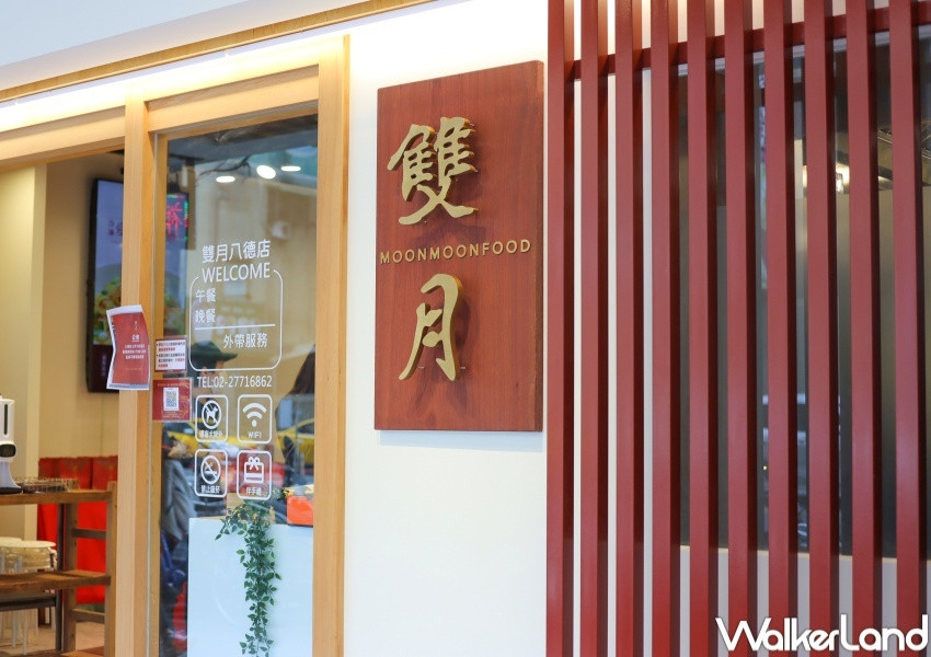 雙月食品社八德店 / WalkerLand窩客島提供 未經許可，不得轉載