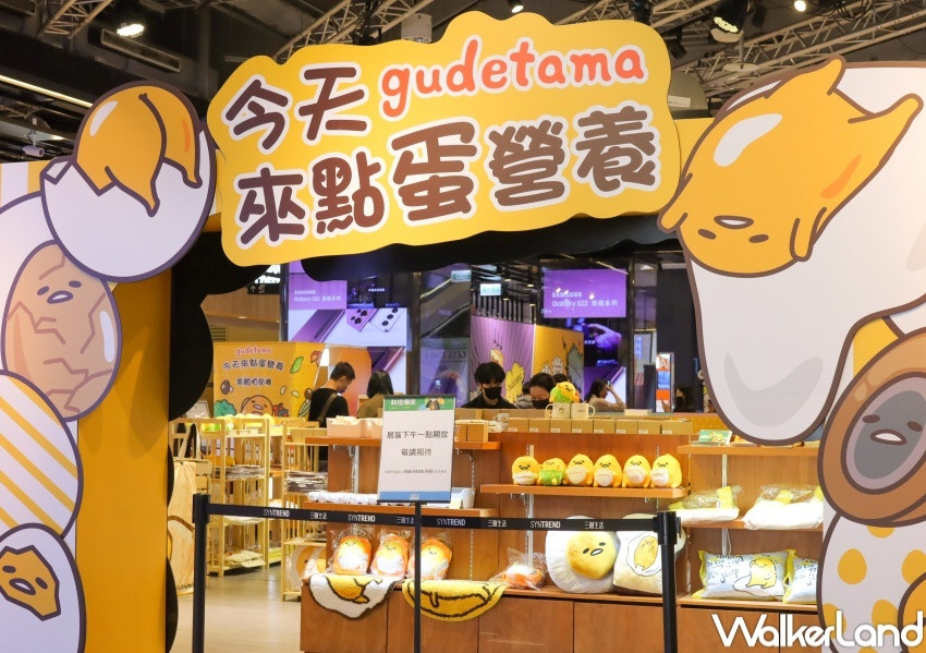 GUDETAMA蛋黃哥快閃店 / WalkerLand窩客島提供 未經許可，不得轉載