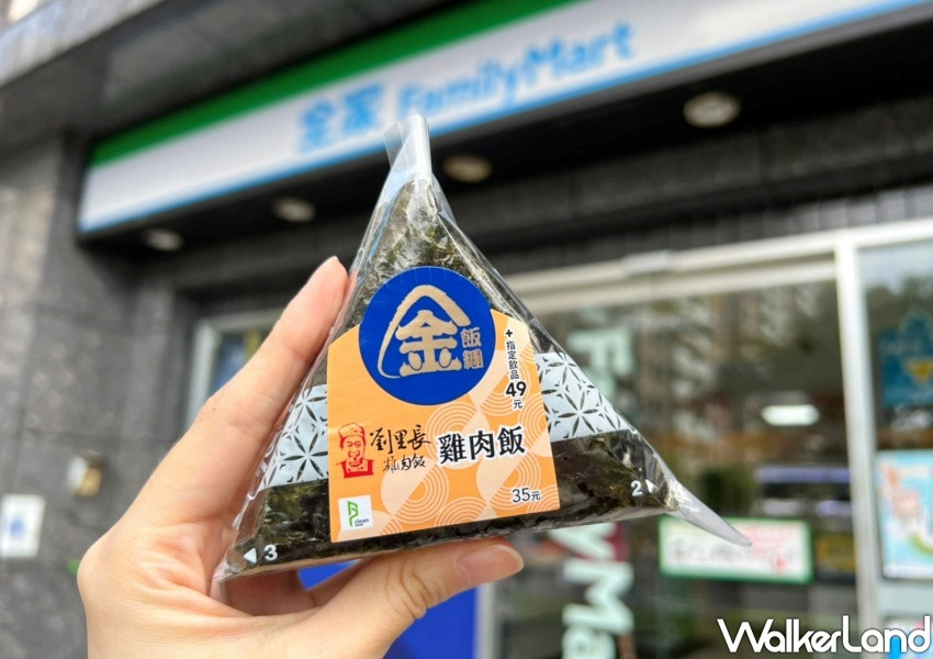 全家新品「劉里長雞肉飯飯糰」 / WalkerLand窩客島整理提供 未經許可不可轉載