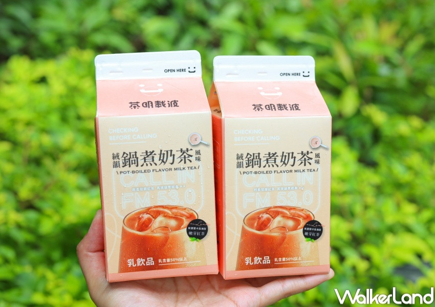 茶明載波 絨韻鍋煮風味奶茶 / WalkerLand窩客島提供 未經許可，不得轉載