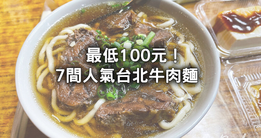 最低100元開吃！7間「台北牛肉麵」排隊也要吃，免費續湯無限次、24小時牛肉麵先收藏。