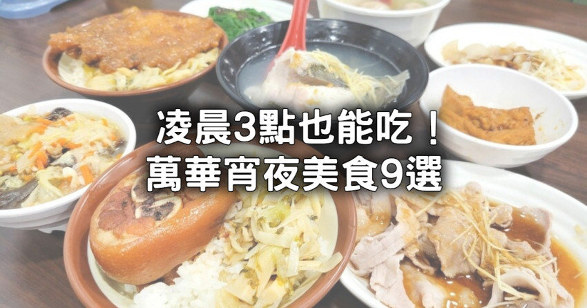 萬華宵夜美食人氣9選！24小時西門町麵店、爆香石頭火鍋一路吃到凌晨。