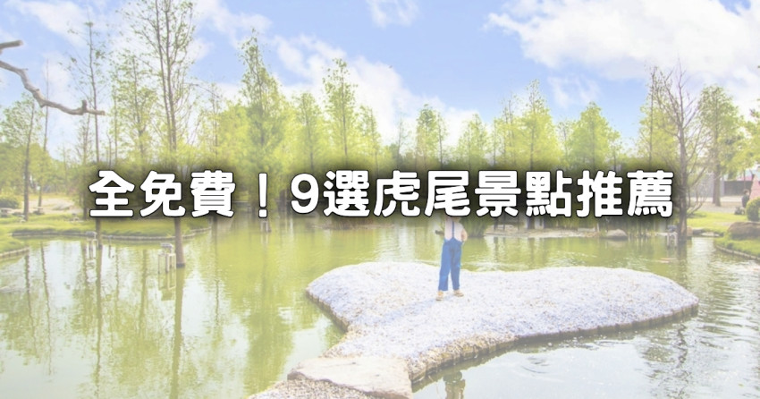 9大虎尾景點全免費！森林系「台版兼六園」、超萌「貓咪學堂」0元虎尾小資旅行跟著走。