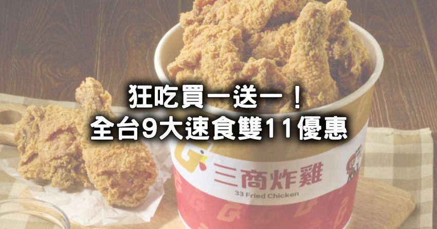 雙11優惠速食買一送一！9間速食雙11優惠統整，炸雞買一送一、漢堡買一送一、披薩半價有夠省。