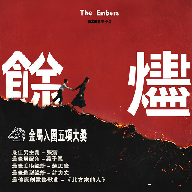 The Movie posters and stills of Taiwan Movie "電影《餘燼》(The Embers)" will be launching from Nov 15, 2024 onwards in Taiwan.