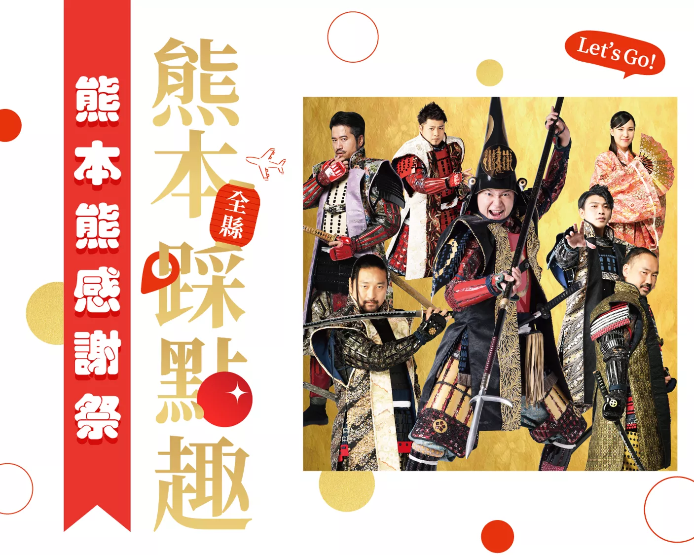 日本「熊本踩點趣Lets go!熊本熊感謝祭」1/18(六)~19(日) 限時2日，松山文創園區 4號倉庫熱鬧登場，免費入場不容錯過！