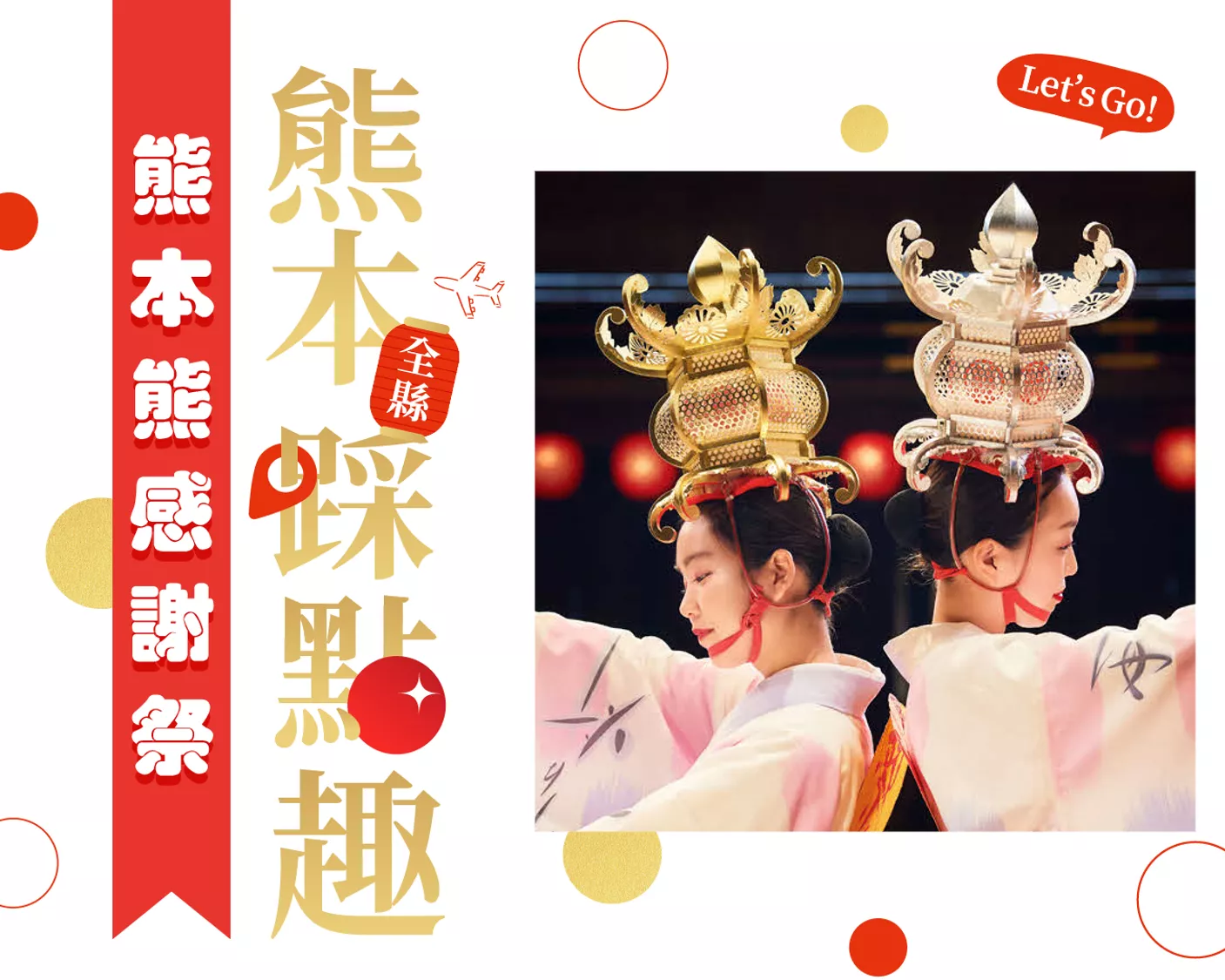 日本「熊本踩點趣Lets go!熊本熊感謝祭」1/18(六)~19(日) 限時2日，松山文創園區 4號倉庫熱鬧登場，免費入場不容錯過！