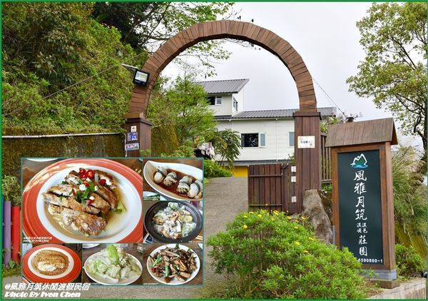 新竹市東區美食推薦風雅月筑休閒莊園 新竹五峰民宿美食 假日趴趴走的豔遇 歲月靜好山林雅築民宿 新竹cp值高的休閒美食餐廳 風雅月筑休閒渡假民宿 Walkerland Taipeiwalker Japanwalker Walkerland